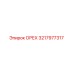 3217977317 ОРЕХ Epiroc