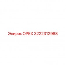 3222312988 ОРЕХ Epiroc