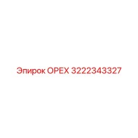3222343327 ОРЕХ Epiroc