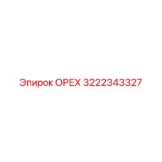 3222343327 ОРЕХ Epiroc