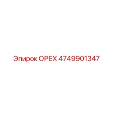4749901347 ОРЕХ Эпирок