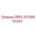 4749901347 ОРЕХ Эпирок