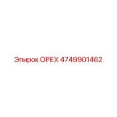 4749901462 ОРЕХ Эпирок