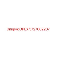 5727002207 ОРЕХ (Epiroc)