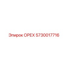 5730017716 ОРЕХ Epiroc