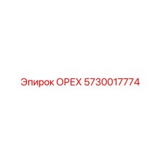 5730017774 ОРЕХ Epiroc