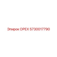 5730017790 ОРЕХ Epiroc