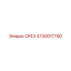 5730017790 ОРЕХ Epiroc