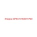 5730017790 ОРЕХ Epiroc