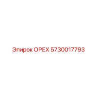 5730017793 ОРЕХ Epiroc