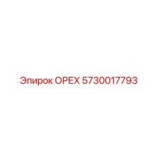 5730017793 ОРЕХ Epiroc