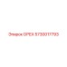 5730017793 ОРЕХ Epiroc