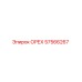 57566267 ОРЕХ Epiroc