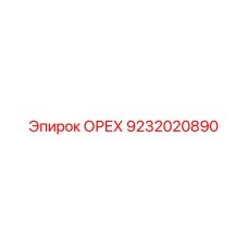 9232020890 NUT Epiroc