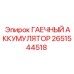 Аккумулятор для гидравлических систем бурового оборудования Epiroc 2651544518