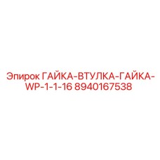 8940167538 ГАЙКА-ВТУЛКА-ГАЙКА-WP-1-1-16 Epiroc