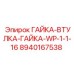 Комплект соединений WP 1-1/16