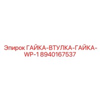 8940167537 ГАЙКА-ВТУЛКА-ГАЙКА-WP-1 Epiroc