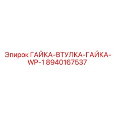 Стандартный крепежный комплект WP 1