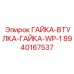 Стандартный крепежный комплект WP 1