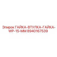 8940167539 ГАЙКА-ВТУЛКА-ГАЙКА-WP-15-MM Epiroc