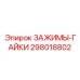 Гидравлические зажимные гайки для трубопроводов