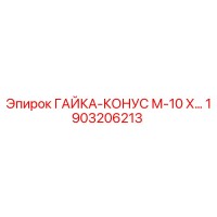 1903206213 ГАЙКА-КОНУС М-10 Х Epiroc