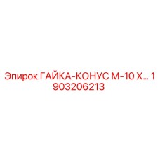 1903206213 ГАЙКА-КОНУС М-10 Х Epiroc
