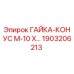 1903206213 ГАЙКА-КОНУС М-10 Х Epiroc
