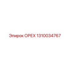 1310034767 ОРЕХ Epiroc