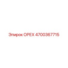 4700367715 ОРЕХ Эпирок