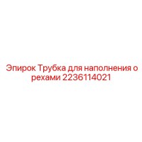 2236114021 Трубка для наполнения орехами Epiroc
