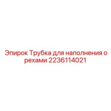 2236114021 Трубка для наполнения орехами Epiroc