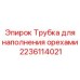 Трубка подачи орехов Epiroc артикул 2236114021