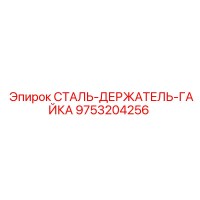 9753204256 СТАЛЬ-ДЕРЖАТЕЛЬ-ГАЙКА Epiroc