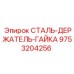 9753204256 СТАЛЬ-ДЕРЖАТЕЛЬ-ГАЙКА Epiroc