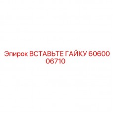 Крепежная гайка 6060006710 Epiroc