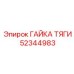 52344983 ГАЙКА ТЯГИ Epiroc