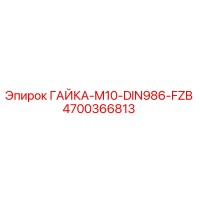 4700366813 ГАЙКА-M10-DIN986-FZB Эпирок