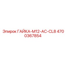 4700367854 ГАЙКА-M12-AC-CL8 Эпирок