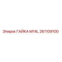 261109100 ГАЙКА M14L Epiroc