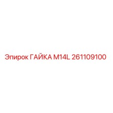 261109100 ГАЙКА M14L Epiroc