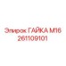 261109101 ГАЙКА М16 Epiroc