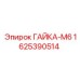 Гайка М6 для буровых станков Epiroc