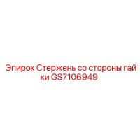 GS7106949 Стержень со стороны гайки Epiroc