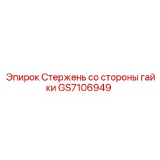 GS7106949 Стержень со стороны гайки Epiroc