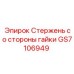 GS7106949 Стержень со стороны гайки Epiroc