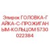 5730022384 ГОЛОВКА-ГАЙКА-С-ПРОЖИГАНЫМ-КОЛЬЦОМ Epiroc