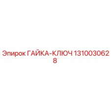 1310030628 ГАЙКА-КЛЮЧ Epiroc