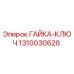 1310030628 ГАЙКА-КЛЮЧ Epiroc
